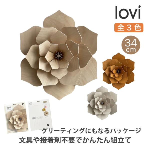 北欧 フィンランド生まれの lovi から、話題の新作、デコフラワー。シンプルなのに、花びらの複雑に組み合わさった様は、影までも美しいです。デコフラワーひとつで、お部屋の雰囲気を簡単に変えることができます。テーブルに置けば、トップコーディネ...