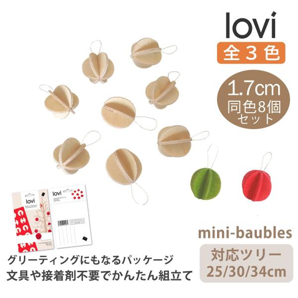 北欧 フィンランド生まれ lovi のミニボール 8個セットツリーのデコレーションにピッタリの最小サイズ小さい木の実のようでとてもかわいいですloviのツリーをお持ちの場合は、25cm、3０cｍ、34cmのツリーにピッタリです-mini b...
