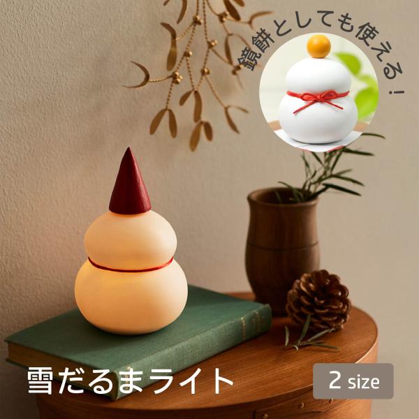 真っ白な半磁器（ストーンウェア）を使った雪だるまのオブジェですLEDライトが内蔵されており、飾り棚でちょっとした間接照明としてもクリスマスには雪だるまとして、またお正月には鏡餅として、さらにそれ以外の季節では丸いフォルムのライトとして、綺麗...