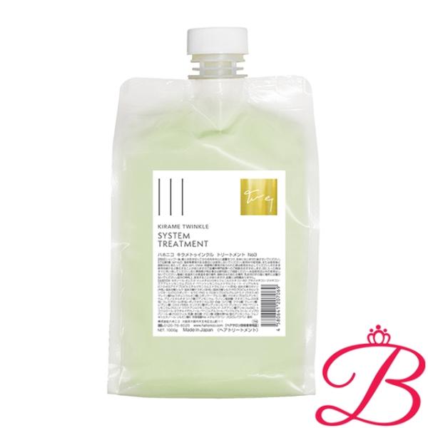 ハホニコ キラメトゥインクル トリートメント　No.3 【サロン専売品】 1000g 【 爆買 】