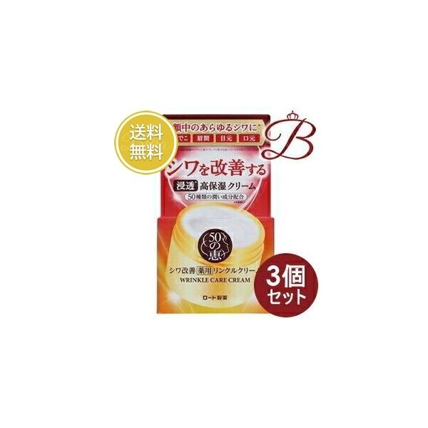 50の恵 【×3個】ロート製薬 薬用リンクルクリーム 90g 【 爆買
