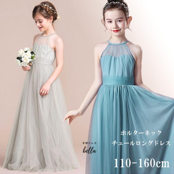 子どもドレス 子供 ロングドレス 高級ドレス 子供 シンプル 上品 フォーマル 110 120 130 140 150 160 フラワーガール 華やか 上品 エレガント ステージ 写真映え スレンダー シルバーホルターネックチュールロングド...