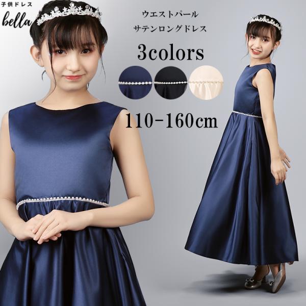 ウエストパールサテンロングドレス。----------------------------------------------------------------ウエストのパール風ビーズがアクセントとなり、1枚でも着映えするドレス。重厚感の...