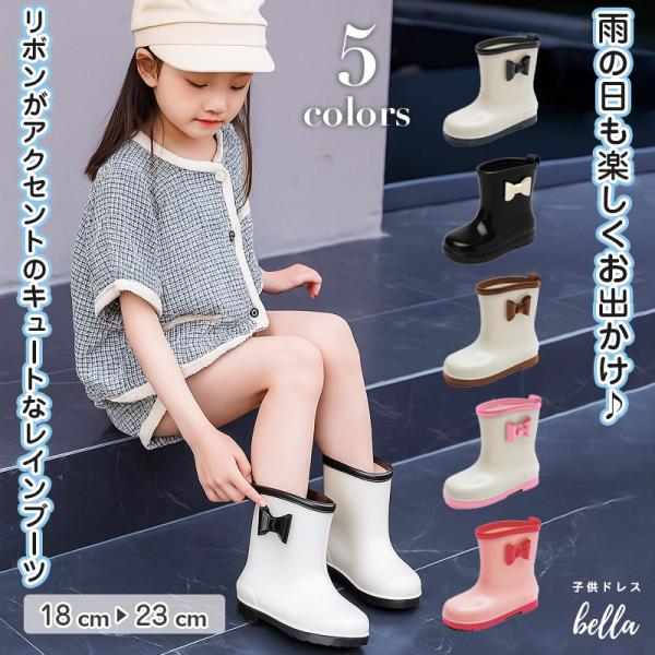 リボンが可愛い女の子用レインブーツ 滑りにくく歩きやすい通園通学向けキッズ長靴 18〜23cm 雨の日も快適な防水仕様でデイリーに大活躍 カラバリ豊富