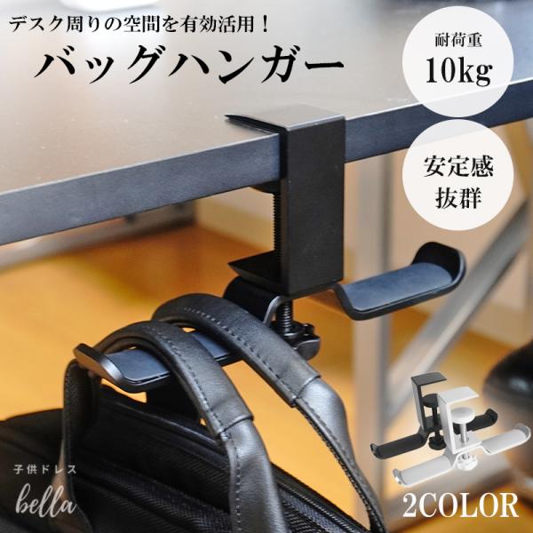 デスク周りのスペースを有効活用！バッグの定位置収納に。