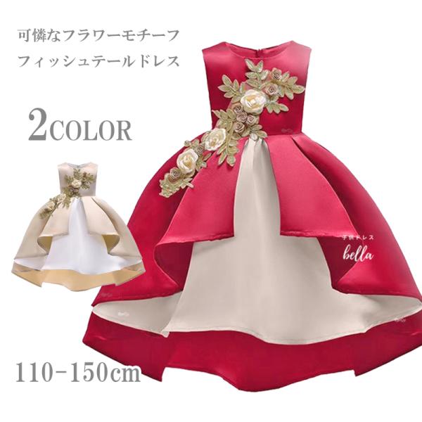 ピアノ発表会 ドレス 子供 子供ドレス 発表会 子供ドレス ドレス 子供 発表会  結婚式  赤 シャンパン ベージュ  ロングドレス キッズドレス フィッシュテール