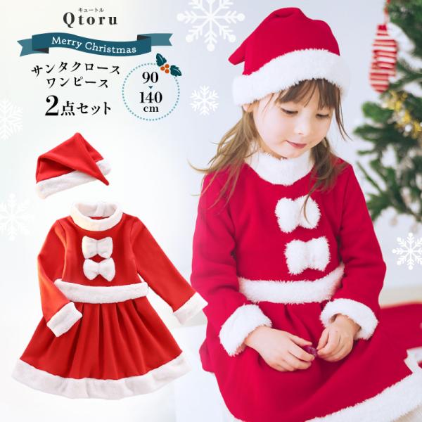 Qtoru サンタ 子供ドレス コスプレ 衣装 裏起毛 子供 ワンピース