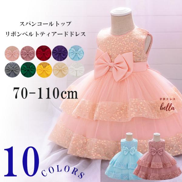 スパンコールトップリボンベルトティアードドレス。----------------------------------------------------------------華やかなスパンコールの輝きと大きなリボンが可愛らしいティアードド...