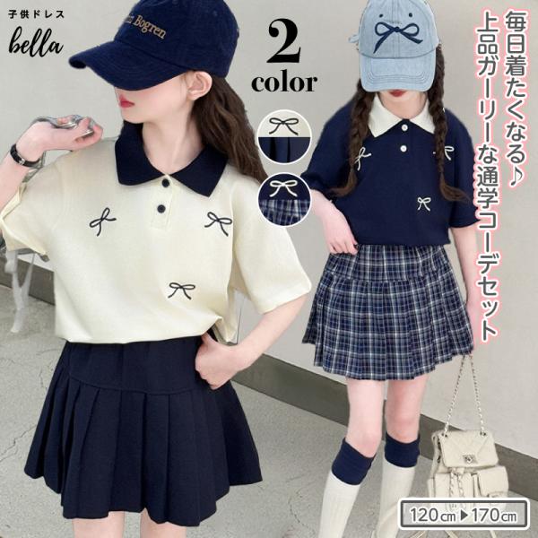 ガールズ  トップス  スカート セットアップ   ガーリー 清楚 半袖 女の子 小学生   おしゃれ 可愛い ネイビー ホワイト チェック柄  着回し  制服風 韓国