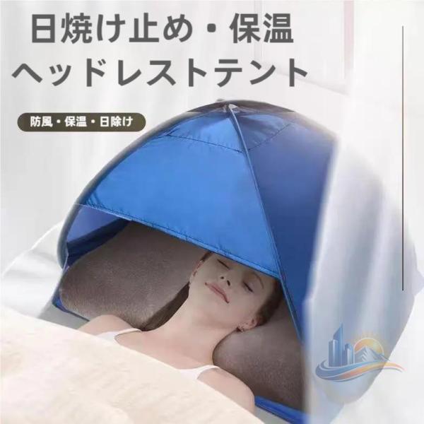防寒 保温 防止 保湿 ドーム 快眠 遮光 テント おやすみ アドバンスト 睡眠 日焼け 夜勤 美容 乾燥 家庭用 業務用 日常使い 省スペース 使いやすい 多用途