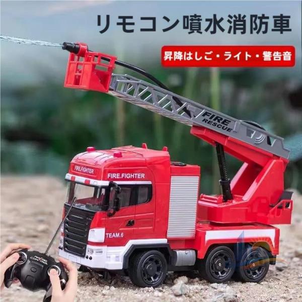 おもちゃ 車玩具消防放水 ライト 火災車両緊急車両 消防車 アドバンスト 火災子供 ラジコン レスキュ 散水 サイレン 男の子 クリスマス プレゼント 家庭用