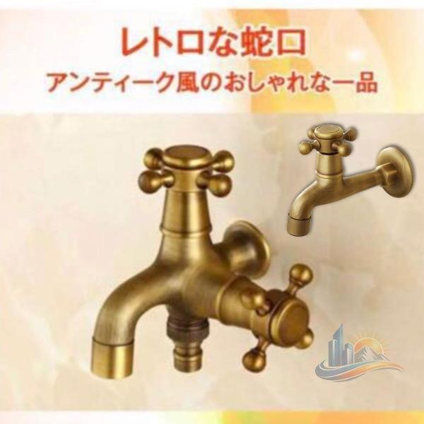 蛇口 レトロ アンティーク 単口水栓 アドバンスト 屋外用水栓 北欧風 スタイル 水道 洗面所 トイレ 手洗い リフォーム 新生活 省スペース 清潔感 便利 快適