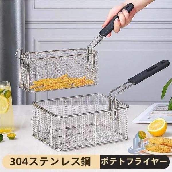 バスケット 水切りカゴ ステンレス製 ステンレス 家庭用 アドバンスト キッチン 業務用 フライヤーバスケット 取り外し可能なハンドル付き 便利 実用的