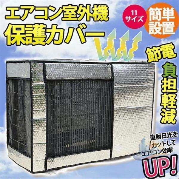 室外機カバー 保護カバー 遮熱エコカバー アドバンスト エアコン 節電 アルミ構造 省エネ 劣化防止 簡単設置 負担軽減 11サイズ 屋外用 家庭用 便利 おしゃれ