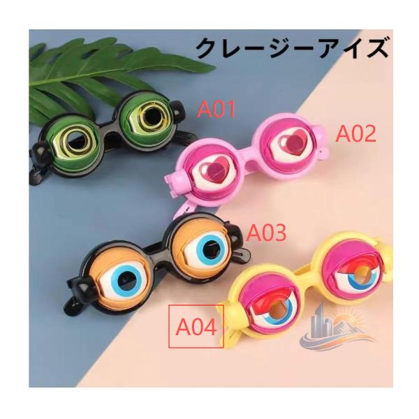眼鏡おもしろ 眼鏡面白玩具 防止 目が 動く メガネ 仮装 アドバンスト パーティー グッズサン グラスクレ イジーアイ かわいい 落ち ゴム 家庭用 業務用