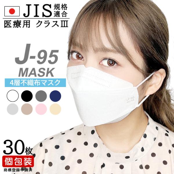 他サイト： 日本製 不織布マスク J-95 医療用マスククラスIII 「2箱購入で送料無料」  4層 快適 立体  30枚入 個包装 敏感肌用 血色の商品画像