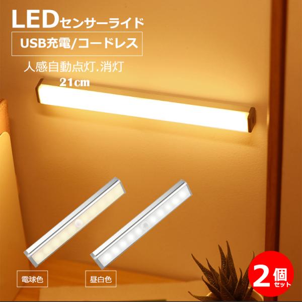 人感センサーライト 2個セット ledライト充電式 充電式 ライト 人感センサーライト 2個セット ledライト充電式 充電式 ライト