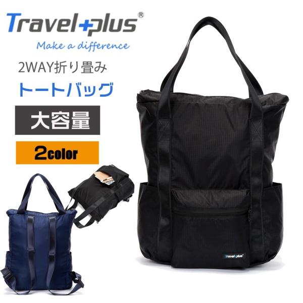 折りたたみ トートバッグ 肩掛け リュック 2way メンズ レディース リュックサック バッグ ハンドバッグ 収納 Ipad Pc収納 大容量 防水 超軽量 B4 Travel Plus Buyee 日本代购平台 产品购物网站大全 Buyee一站式代购 Bot Online