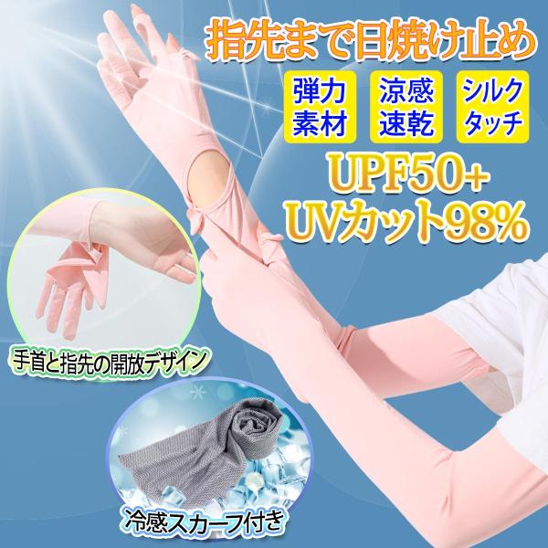 アームカバー レディース UVカット 冷感 ひんやり ロング丈 日焼け止め 腕カバー 夏 冷感スカーフ付き！