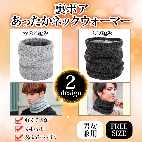ネックウォーマー メンズ レディース 裏ボア 裏起毛 軽くて暖か かのこ編み/リブ編み 防寒 二重構造 2way 男女兼用