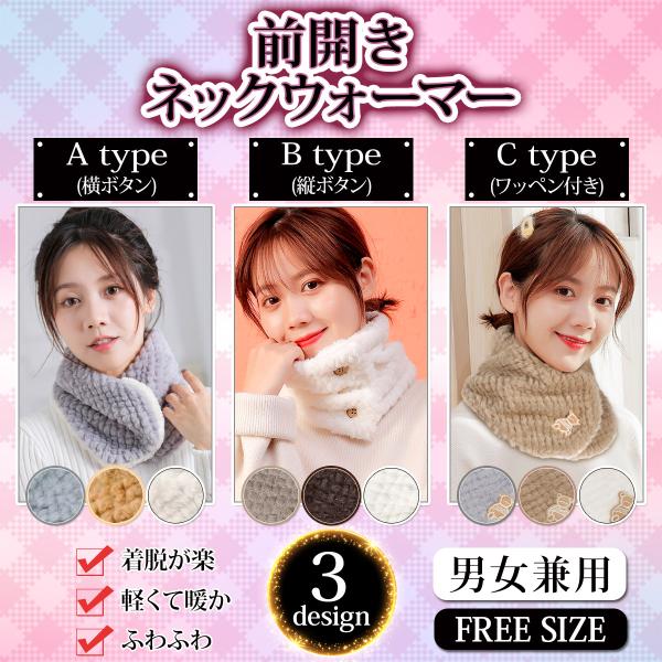ネックウォーマー レディース メンズ 前開き 前ボタン 着脱が楽/髪型が