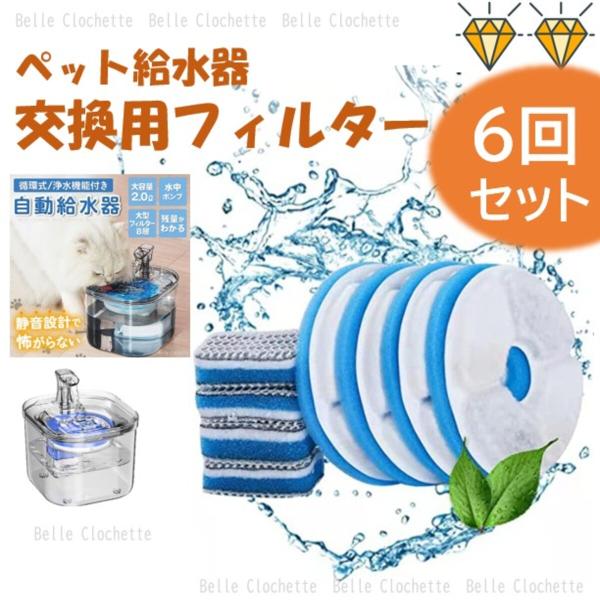 【お徳用 6回分セット】当ショップで販売しているペット自動給水器の交換用フィルター6回分セットです。【フィルターセット一式】プレフィルター＋高密度メッシュ＋8層綿フィルターのセットプレフィルター・・・肉眼で見える大きさのゴミを濾過↓高密度メ...