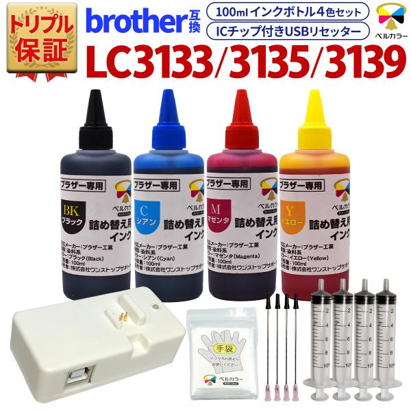 トリプル保証 LC3133 LC3135 LC3139 リセッター 詰め替え インクボトル 注射器 ブラザー 用 DCP-J988N MFC-J6997CDW 対応 純正比 最大6.2倍 4色  USB ベルカラー