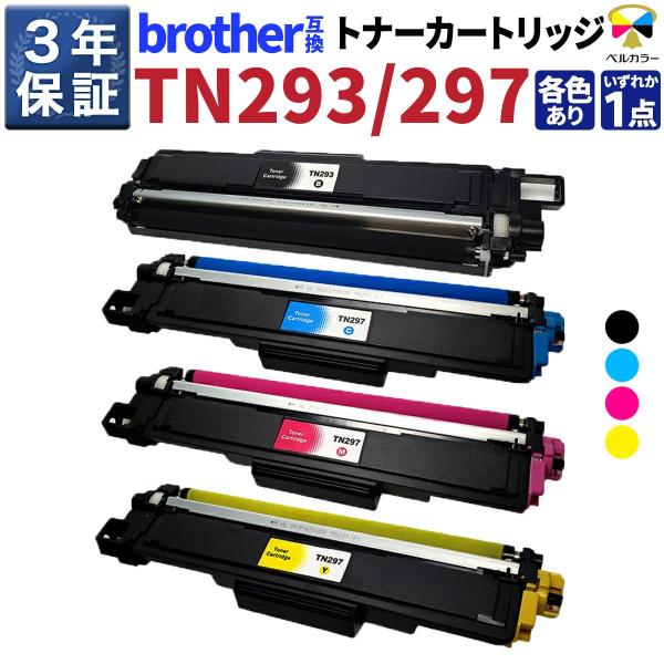 3年保証 互換トナーカートリッジ ブラザー brother用 TN-293BK 対応 単品 (ブラック/シアン/マゼンタ/イエローから選べる) ベルカラー製