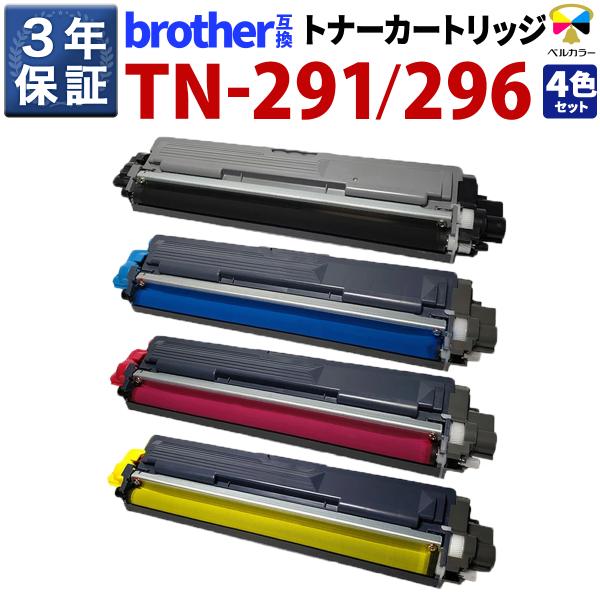 互換 トナー 3年保証 ブラザー TN-291/296 4色 HL-3140CW/3170CDW MFC-9340CDW DCP-9020CDW 　