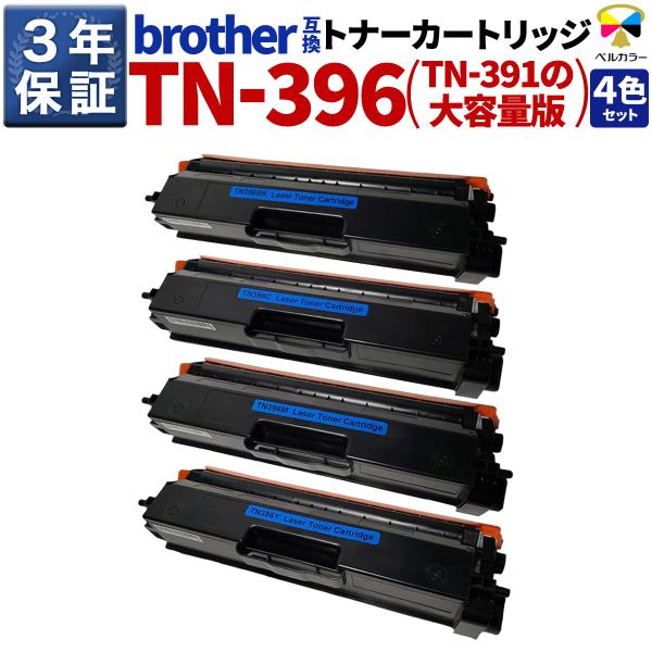 ベルカラー TN-396 互換 3年保証 ブラザー brother互換 TN-391