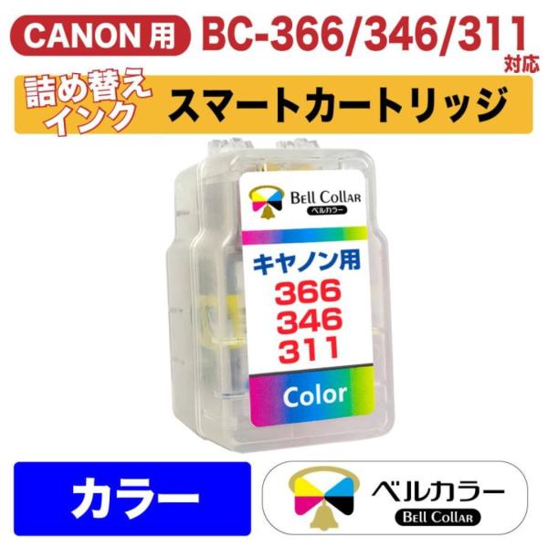 ベルカラー キャノン (CANON) BC-366 BC-346 BC-311 XL スマートカート...