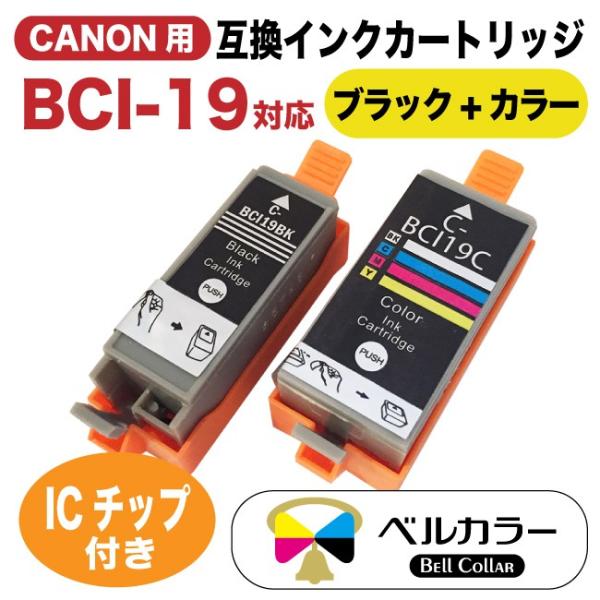 3年保証 キャノン CANON互換 iP110 iP100 BCI-19BK BCI-CRL 互換インクカートリッジ 黒+カラー ベルカラー製 :Ca- BCI-19BK-C:互換インクの専門店ベルカラー 通販 