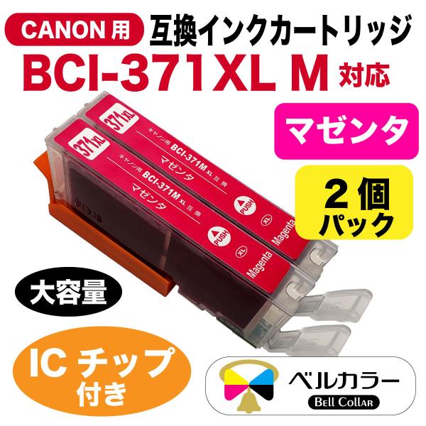 売れ筋アイテムラン Canon 純正 インクカートリッジ BCI-371 マゼンダ BCI-371M