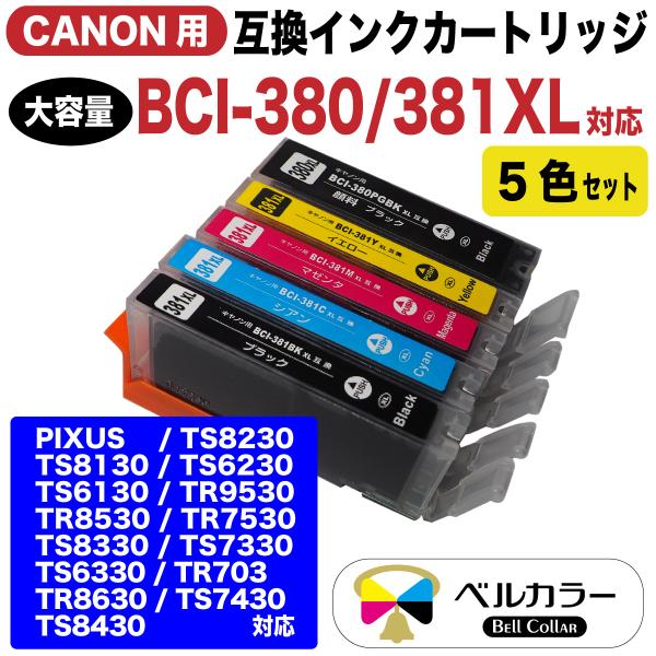 3年保証 キャノン CANON互換 BCI-381/380 BCI-381XL+380XL/5MP/6MP 対応 大容量 互換 インクカートリッジ  5色セット ベルカラー製 :Ca-BCI-380-381-5C:互換インクの専門店ベルカラー 通販 