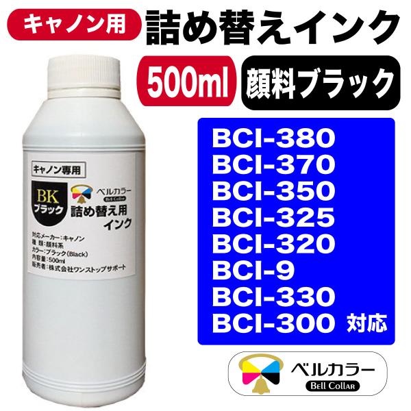 3年保証 キャノン CANON互換 詰め替え 互換インク ブラック 顔料:PBK 500ml ベルカラー製 :Ca-Ink500-PBK:互換インクの専門店ベルカラー - 通販 - Yahoo!ショッピング 3年保証 キャノン CANON互換 詰め替え 互換インク ブラック 顔料:PBK 500ml ベルカラー製 :Ca-Ink500-PBK:互換インクの専門店ベルカラー - 通販 - Yahoo!ショッピング