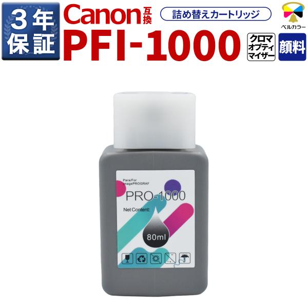 3年保証 PFI-1000 CO 互換 インクタンク キヤノン 用 PRO-1000 対応 純正同等  80ml 顔料 クロマオプティマイザー ベルカラー