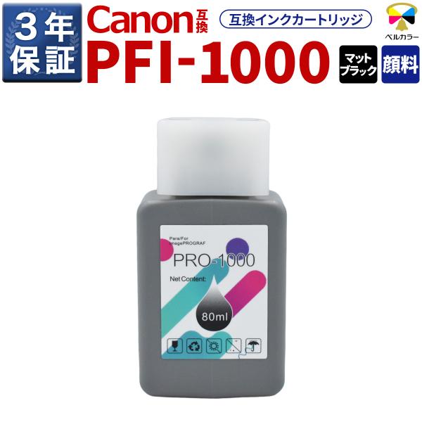 3年保証 PFI-1000 MBK 互換 インクタンク キヤノン 用 PRO-1000 対応 純正同等  80ml 顔料 マットブラック ベルカラー