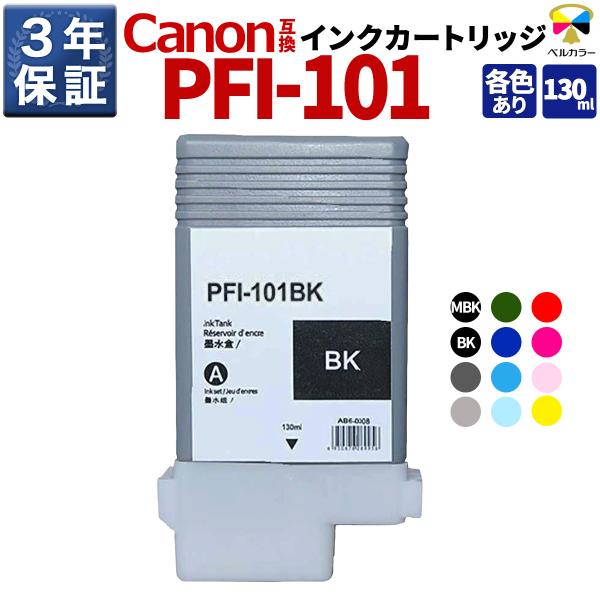ベルカラー インク キヤノン CANON互換 PFI-101シリーズ 互換インク