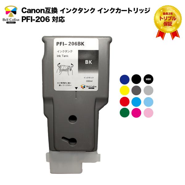 ベルカラー インク キヤノン CANON互換 PFI-206 インクタンク