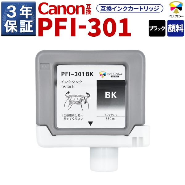 3年保証 PFI-301 BK 互換 インクタンク キヤノン 用 iPF8000S iPF9000S 他 対応 純正同等  330ml 顔料 ブラック ベルカラー