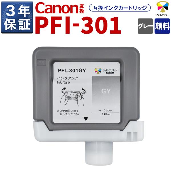 3年保証 PFI-301 GY 互換 インクタンク キヤノン 用 iPF8000S iPF9000S 他 対応 純正同等  330ml 顔料 グレー ベルカラー
