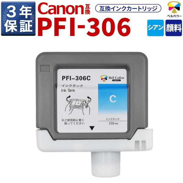 3年保証 PFI-306 C 互換 インクタンク キヤノン 用 iPF8300 iPF9400 他 対応 純正同等 330ml 顔料 シアン ベルカラー