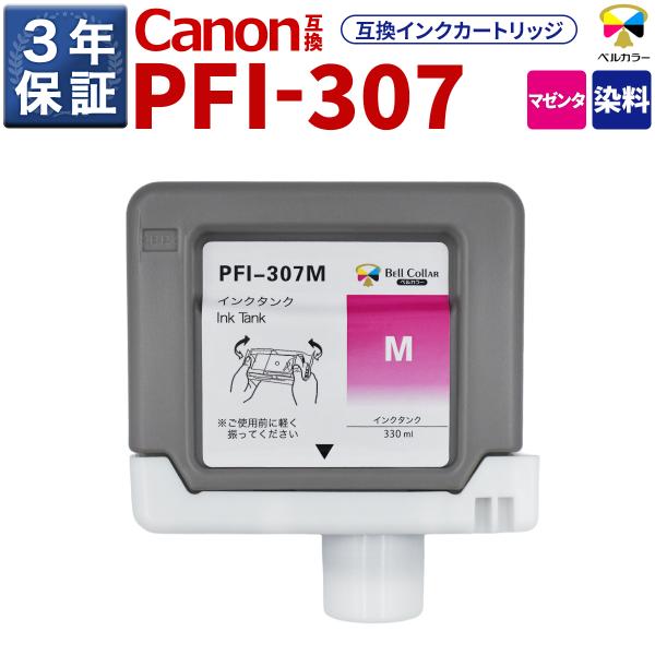 3年保証 PFI-307 M 互換 インクタンク キヤノン 用 iPF830 iPF840 他 対応 純正同等  330ml マゼンタ ベルカラー
