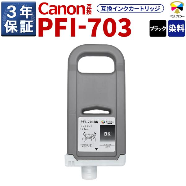 3年保証 PFI-703 BK 互換 インクタンク キヤノン 用 iPF815  iPF825 他 対応 純正同等  700ml ブラック ベルカラー