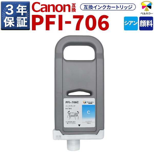 3年保証 PFI-706 C 互換 インクタンク キヤノン 用 iPF9400S iPF8400 他 対応 純正同等  700ml 顔料 シアン ベルカラー