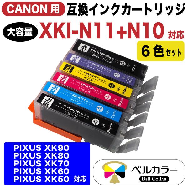3年保証 キャノン CANON互換 XKI-N11/N10 XKI-N11XL+N10XL 