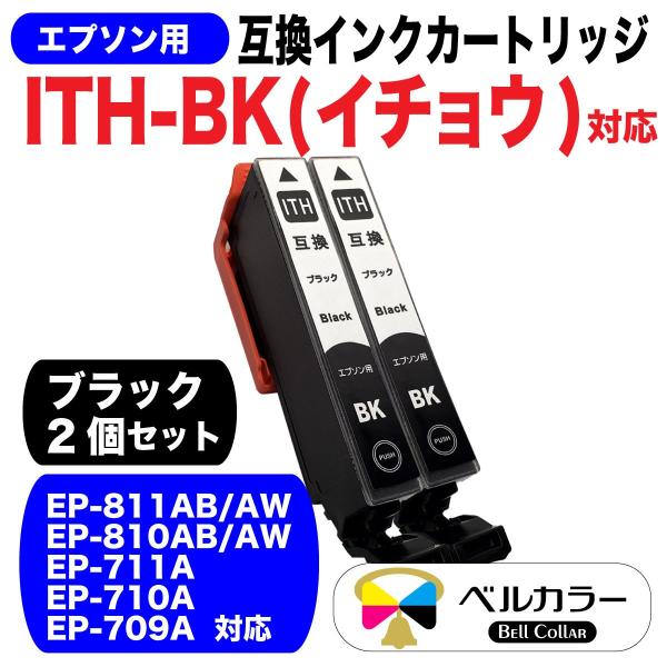 エプソン 互換 ITH-BK イチョウ EP-709A EP-710A EP-810 互換インクカートリッジ 黒2個 3年保証 ベルカラー製