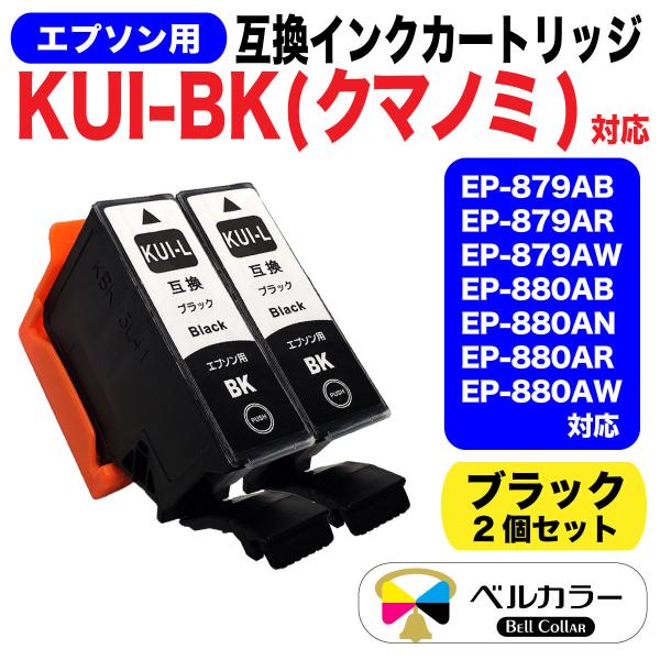 エプソン 互換 Kui Bk クマノミ Ep 879 Ep 0 互換インクカートリッジ 黒2個 3年保証 ベルカラー製 Ep Cncr Kui Bk 2p 互換インクの専門店ベルカラー 通販 Yahoo ショッピング