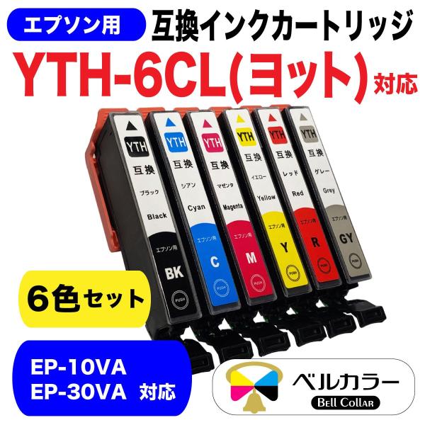 EP-10VA エプソン 互換 YTH-6CL EP-10VA EP-30VA ヨット 互換インクカートリッジ 6色 3年保証 ベルカラー製  :EP-CnCr-YTH6CL:互換インクの専門店ベルカラー 通販 