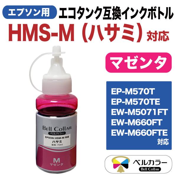 エプソン 互換 HSM ハサミ マゼンタ EP-M570T EP-M570TE 対応 エコタンク 互換 インクボトル 70ml M 3年保証 ベルカラー製 :Ep-Eco-HSM-M-1:互換インクの専門店ベルカラー - 通販 - Yahoo!ショッピング エプソン 互換 HSM ハサミ マゼンタ EP-M570T EP-M570TE 対応 エコタンク 互換 インクボトル 70ml M 3年保証 ベルカラー製 :Ep-Eco-HSM-M-1:互換インクの専門店ベルカラー - 通販 - Yahoo!ショッピング